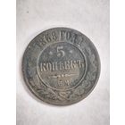 Монета 5 копеек 1868 года ЕМ