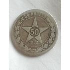 50 копеек 1922 года с 1 рубля!