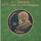 1 рубль 1989 г. Шевченко. В родной коробке. Пруф. С рубля!