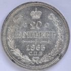 20 копеек 1865 года UNC