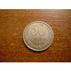 50 копеек  1987