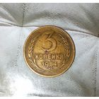 3 копейки 1954 года СССР. Родная патина!