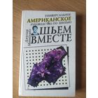 Джулия Маккомбз Шьем вместе. Универсальное американское руководство по шитью\038