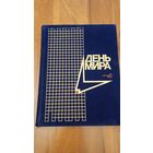 Книга День Мира 1986г