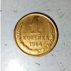 1 копейка 1964 года СССР. Редкая монета! Красивая патина ! Достойный сохран!