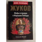 Жуков Георгий Константинович. Мифы и правда о Маршале Победы /Алексей Исаев. 2014