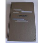 Е. Замятин. Избранное.