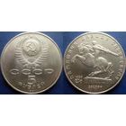 5 рублей 1991 года Давид Сасунский. UNC