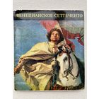 Книга по искусству Венецианская живопись 18век