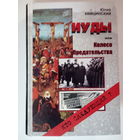 Квицинский Ю. Иуды, или Колесо Предательства