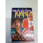 Стивен Кинг"Оно Том 1"\12д