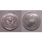 10 копеек 1925 UNC
