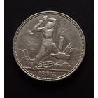 Полтинник 1924 г. П Л.  (1)  Серебро. ЛЮКC