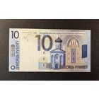 10 рублей 2009 года серия ВА (UNC)