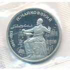 1 рубль 1990 г. Чайковский (заводская упаковка) _состояние Proof