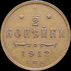1/2 копейки 1912, aUNC, Кабинетная! С 1 Рубля! Смотрите другие лоты!