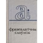 Фразеалагічны слоунік