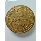 5 копеек 1939 года.  СССР.   Распродажа Коллекции !!!