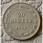 20 копеек 1922 года.