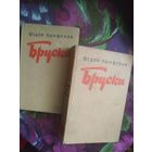 Панферов, Бруски в 2 томах, комплект 1957 г.