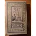 Мих. Зуев-Ордынец Сказание о граде Ново-Китеже // Серия: 	Библиотека приключений и научной фантастики