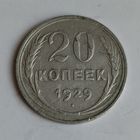 20 копеек 1929 года