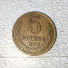 5 копеек 1977 года СССР. Красивая монета! Родная патина!