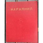 Махабхарата. Выпуск V, книга 2. Нараяния (Кн. 12, гл. 175-367, шлоки 6457-13943)