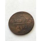 2 копейки 1801