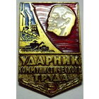 Ударник коммунистического труда