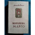 Александр Дюма. Королева Марго.  1956 год