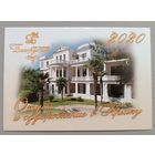 Санаторий. Реклама. Календарик, 2020, глянец