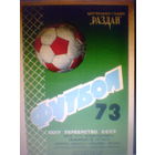 20.10.1973--Арарат Ереван--Динамо Минск