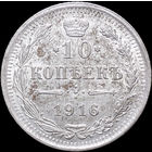 10 копеек 1916 ВС, UNC, Отличная!