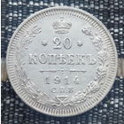 Российская Империя 20 копеек 1914 год. Николай II. СПБ/BC, UNC. Серебро! Сторгуй за свою цену, предложи обмен!