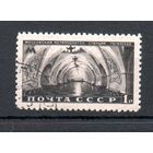 Метро СССР 1950 год 1 марка