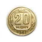 20 копеек 1942
