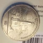 1 рубль 1987. Обелиск