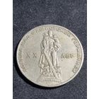 СССР 1 рубль 1965 20 лет Победы над фашистской Германией в Великой Отечественной войне