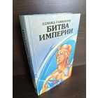 Эдмонд Гамильтон  Битва империи