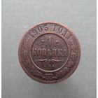 1 копейка 1903