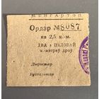 Ордер на дрова.РЕДКОСТЬ