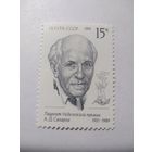 СССР 1991 А. Д. САХАРОВ