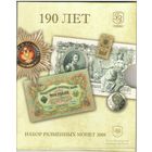 Набор разменных монет России 2008 г СпМД в буклете и конверте (7 монет + жетон "190 лет Госзнака")в