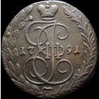 5 копеек 1791 ЕМ, Отличная! С 1 Рубля! Смотрите другие лоты!