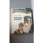 Міколка-паравоз Міхась Лынькоў