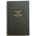 Книга Вовенарг. Размышления и максимы 439с. уменьшенный формат