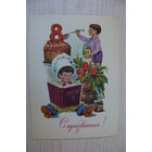 Зарубин В., 8 Марта. С праздником! 1983, чистая (торт, поварёнок).