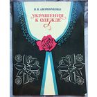 Украшения к одежде. Дворниченко