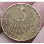 3 копейки 1957 года